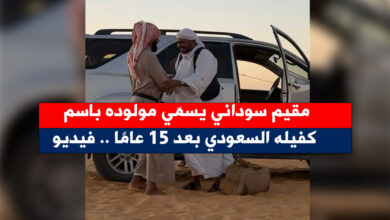 سوداني يسمي - مقيم سوداني يسمّي مولوده باسم كفيله السعودي بعد 15 عامًا .. فيديو