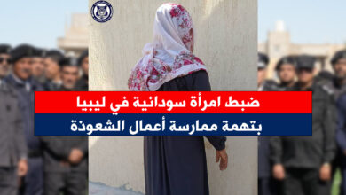 سودانية دجل شعوذة - ضبط امرأة سودانية في ليبيا بتهمة ممارسة أعمال الشعوذة