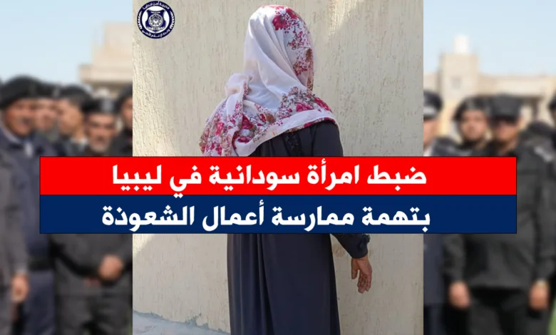 سودانية دجل شعوذة