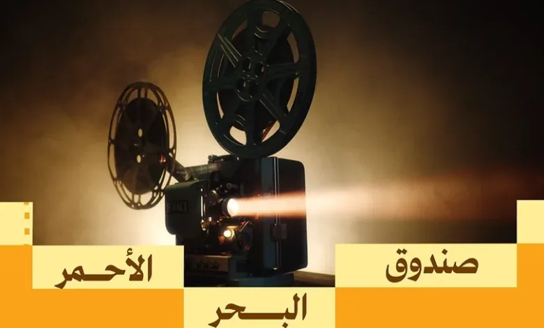 صندوق البحر الأحمر يواصل دعم المشاريع في المرحلة الرابعة صندوق البحر الاحمر