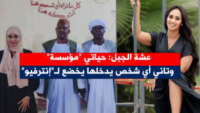 عشة الجبل - عشة الجبل: حياتي "مؤسسة" وتاني أي شخص يدخلها يخضع لـ"إنترفيو"