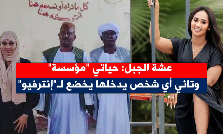 عشة الجبل: حياتي "مؤسسة" وتاني أي شخص يدخلها يخضع لـ"إنترفيو" عشة الجبل - عشة الجبل: حياتي "مؤسسة" وتاني أي شخص يدخلها يخضع لـ"إنترفيو"
