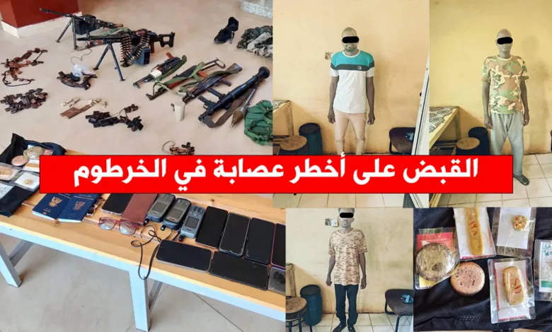 القبض على أخطر عصابة في الخرطوم .. نهبت تاجر ذهب ولديها اسلحة خطيرة عصابة الخرطوم