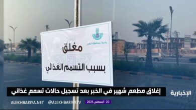 مطعم سعودي - تسمم غذائي يتسبب في اغلاق مطعم شهير في الخبر