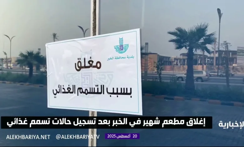 تسمم غذائي يتسبب في اغلاق مطعم شهير في الخبر مطعم سعودي