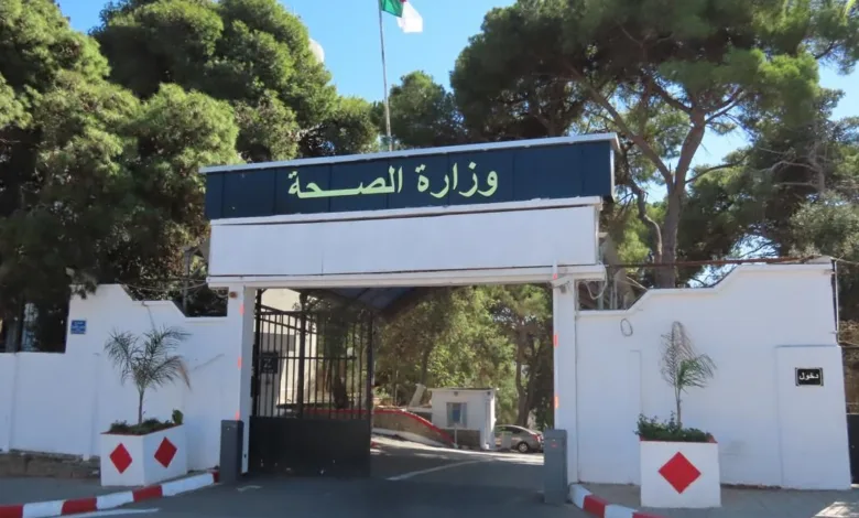 وزارة الصحة الجزائرية