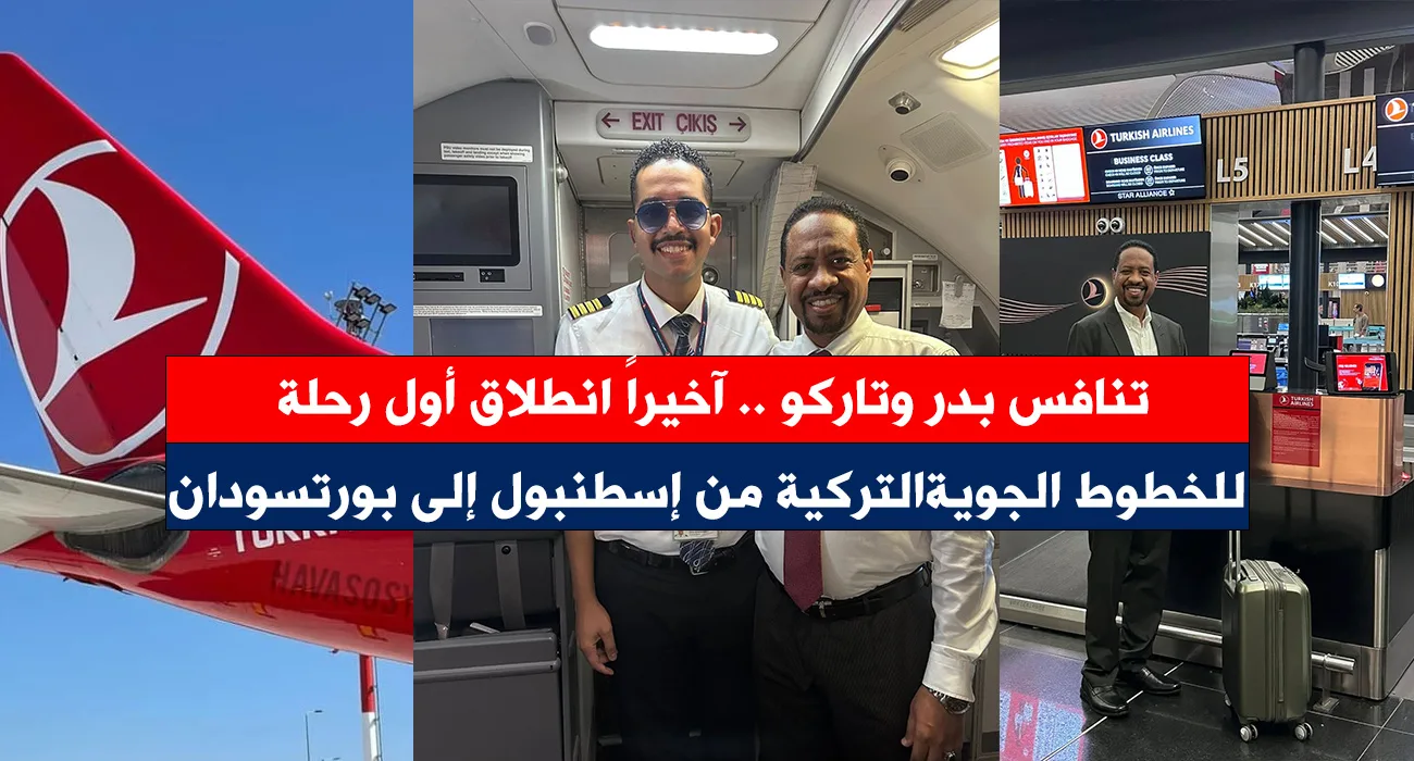 تنافس بدر وتاركو .. آخيراً انطلاق أول رحلات الخطوط الجوية التركية من إسطنبول إلى بورتسودان الخطوط التركية