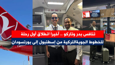 الخطوط التركية - تنافس بدر وتاركو .. آخيراً انطلاق أول رحلات الخطوط الجوية التركية من إسطنبول إلى بورتسودان
