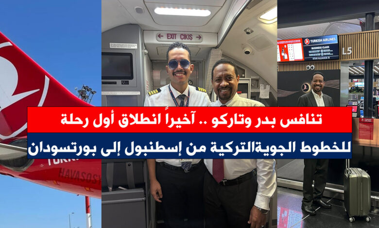 تنافس بدر وتاركو .. آخيراً انطلاق أول رحلات الخطوط الجوية التركية من إسطنبول إلى بورتسودان الخطوط التركية - تنافس بدر وتاركو .. آخيراً انطلاق أول رحلات الخطوط الجوية التركية من إسطنبول إلى بورتسودان