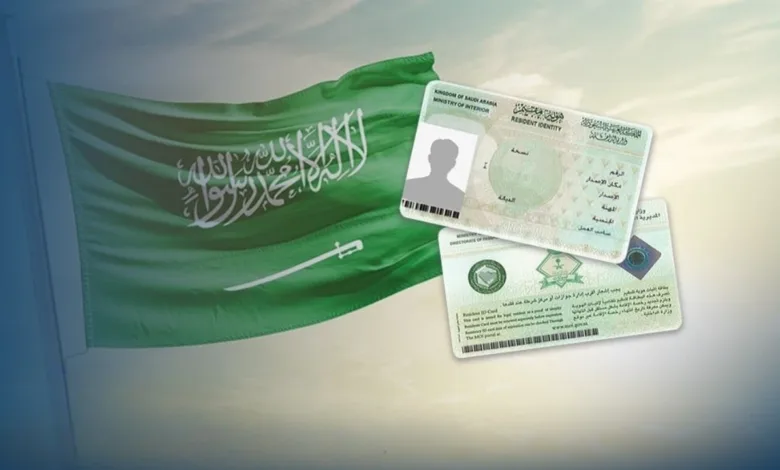 هوية مقيم سعودية