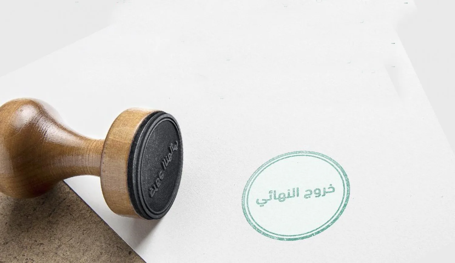 الخروج النهائي