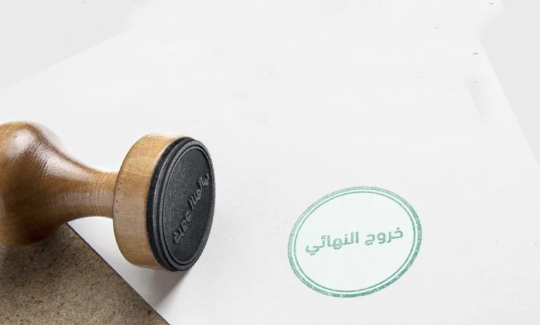 الخروج النهائي