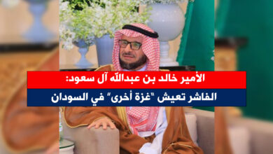 خالد بن سعود - الأمير خالد بن عبدالله آل سعود: الفاشر تعيش “غزة أخرى” في السودان