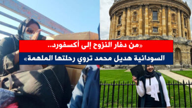 هديل محمد - من دفار النزوح إلى أكسفورد.. السودانية هديل محمد تروي رحلتها الملهمة