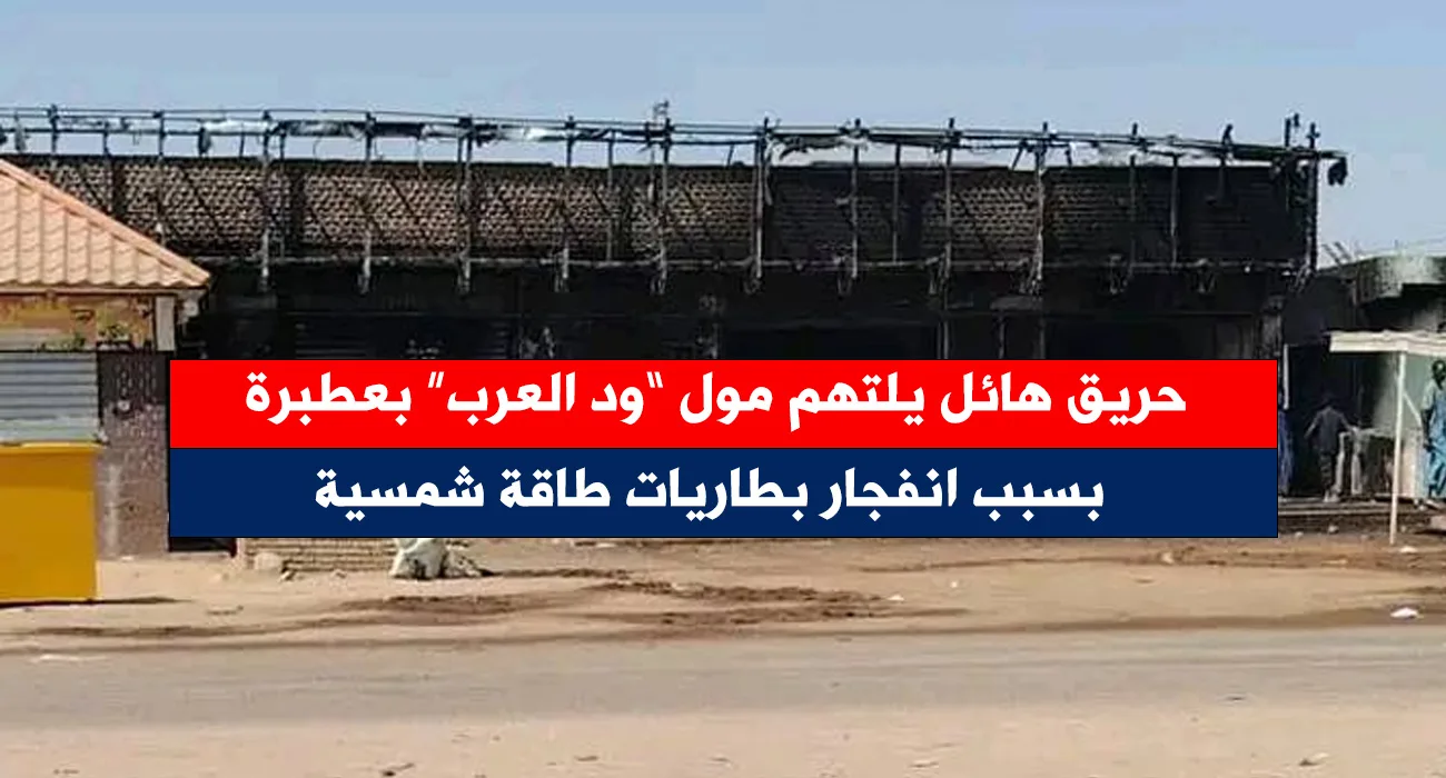 حريق مول ود العرب