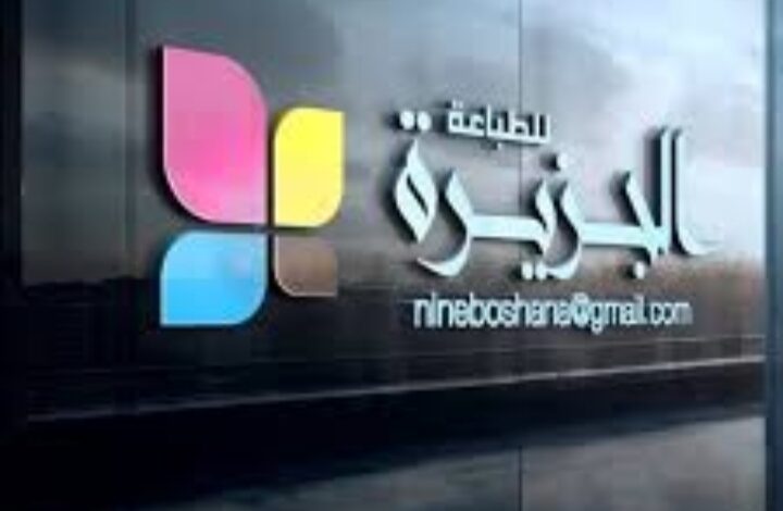 الجزيرة للطباعة تتعاون مع وزارة التربية في تطوير مناهج التعليم المبكر Screenshot ٢٠٢٥١١١٢ ١٨٣٩١١ - الجزيرة للطباعة تتعاون مع وزارة التربية في تطوير مناهج التعليم المبكر