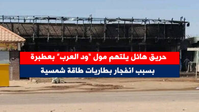 حريق مول ود العرب - حريق هائل يلتهم مول “ود العرب” بعطبرة بسبب انفجار بطاريات طاقة شمسية