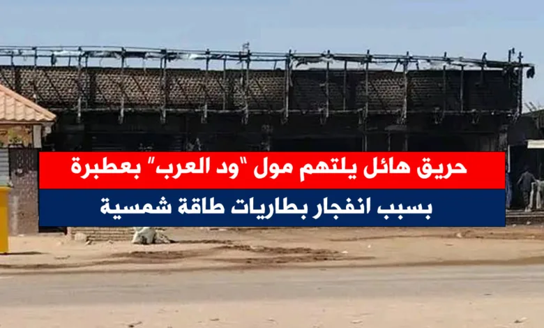 حريق مول ود العرب