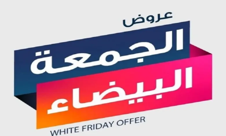 عروض الجمعة البيضاء