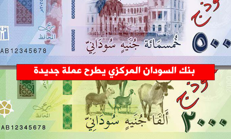بنك السودان المركزي يطرح عملة جديدة عملة سودانية جديدة - بنك السودان المركزي يطرح عملة جديدة