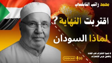 محمد راتب النابلسي - مايحدث في السودان ليس عادياً .. أحداث عظيمة ستحدث هذه الأيام .. الدكتور محمد راتب النابلسي