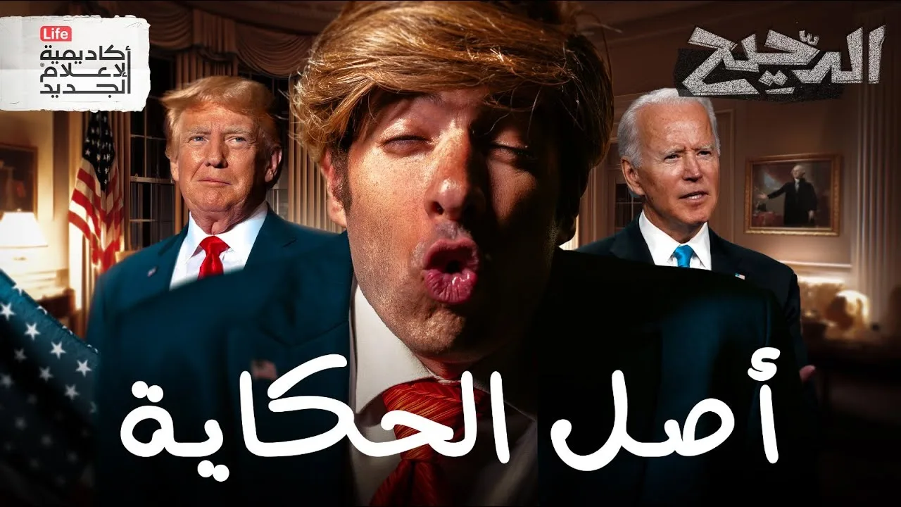 الدحيح يفكك أسطورة العلاقة المقدسة بين أمريكا وإسرائيل الدحيح