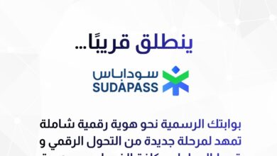 سوداباس - السودان يطلق تطبيق سوداباس SudaPass ثورة في الهوية الرقمية والخدمات الإلكترونية