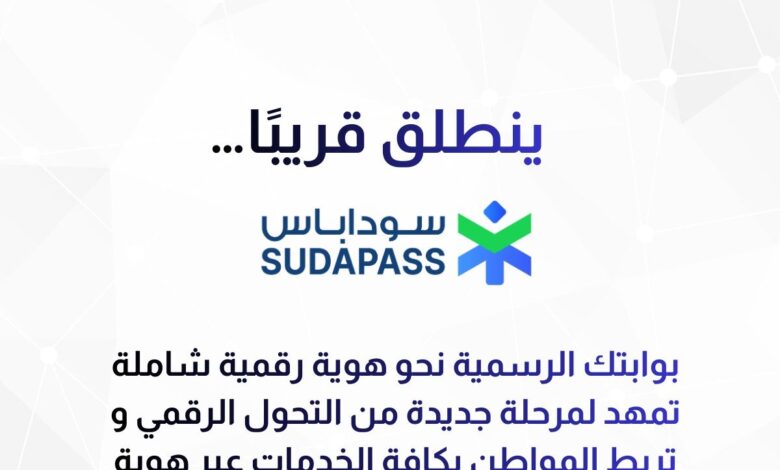 السودان يطلق تطبيق سوداباس SudaPass ثورة في الهوية الرقمية والخدمات الإلكترونية سوداباس - السودان يطلق تطبيق سوداباس SudaPass ثورة في الهوية الرقمية والخدمات الإلكترونية