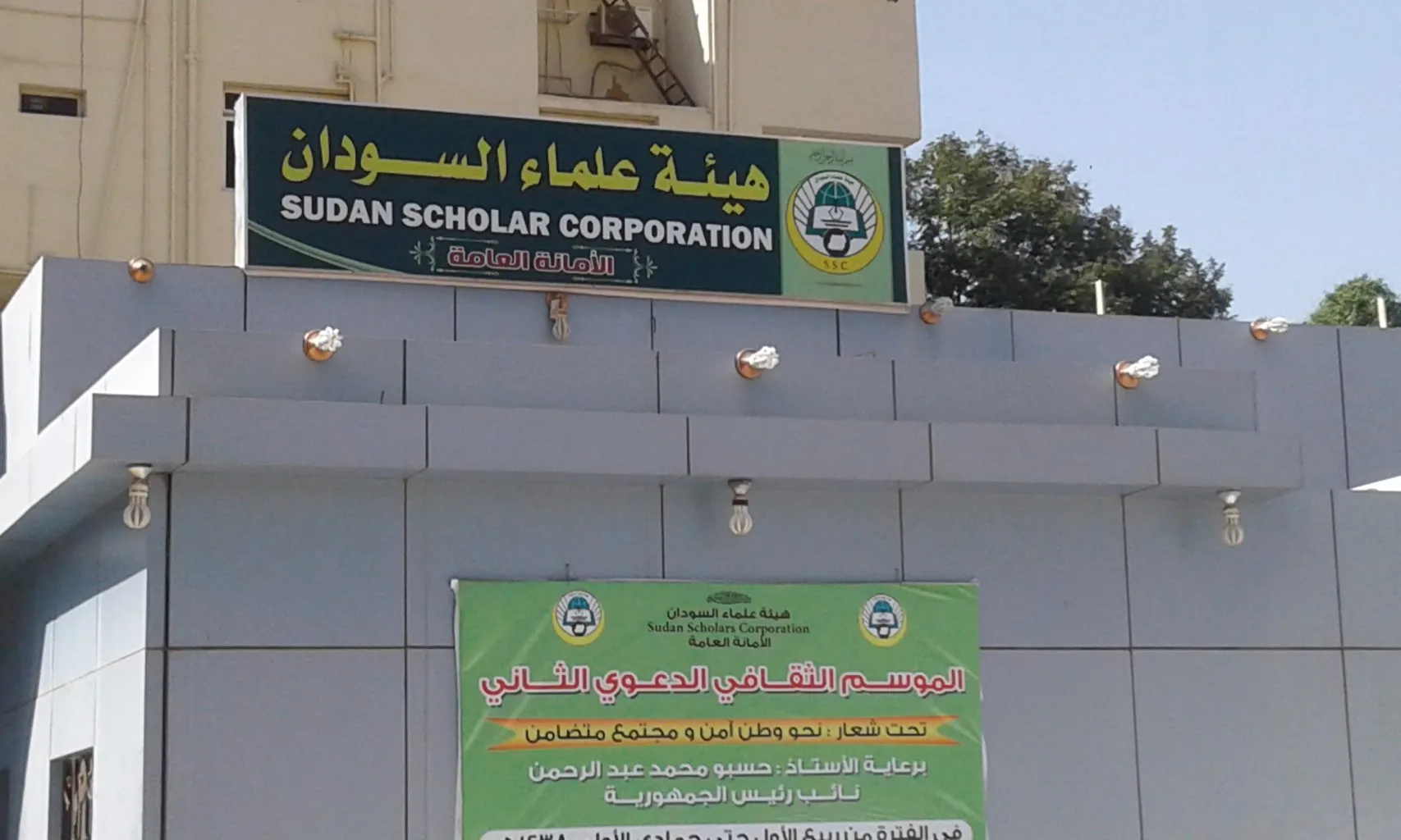 هيئة علماء السودان