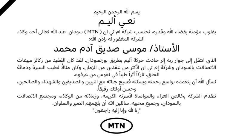 إم تي إن تنعى موسى صديق آدم أحد رموز قطاع الاتصالات شركة إم تي إن السودان