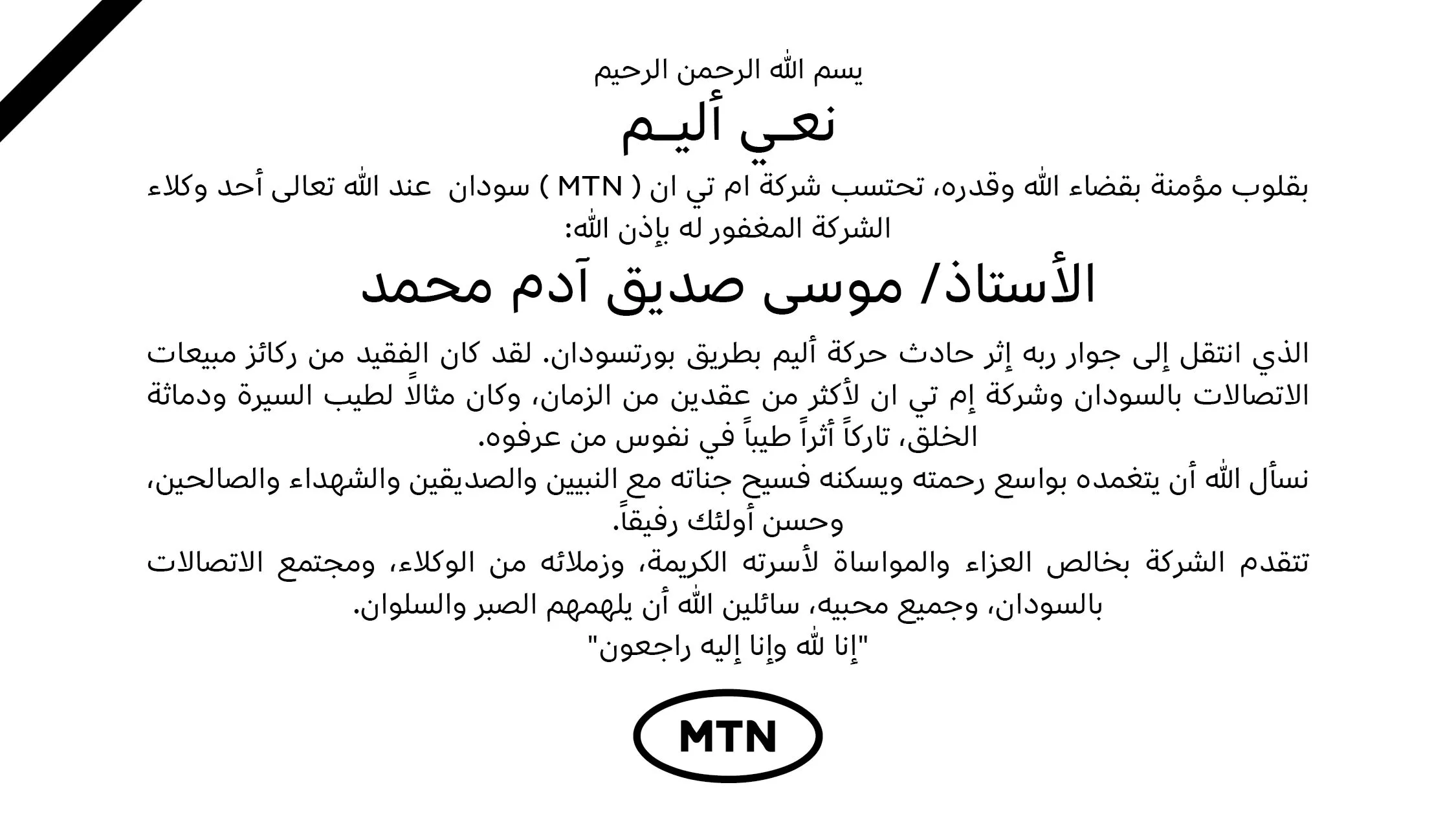 إم تي إن تنعى موسى صديق آدم أحد رموز قطاع الاتصالات MTN Sudan
