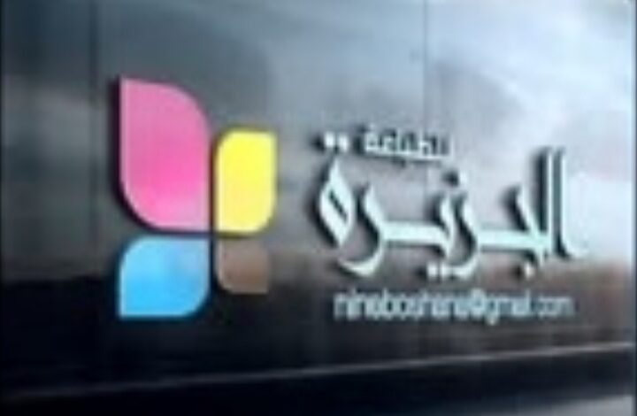 الثقافة والإعلام وشركة الجزيرة للطباعة تبحثان دعم صحيفة الولاية شركة الجزيرة للطباعة والنشر