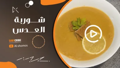 شوربة العدس