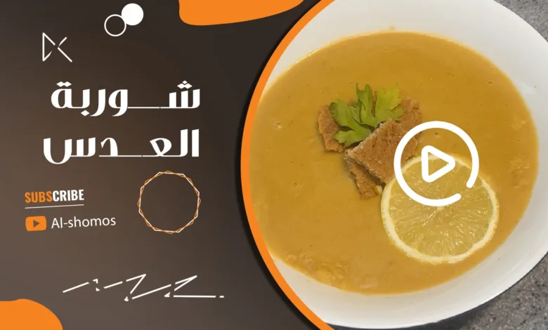 شوربة العدس