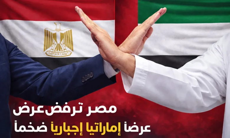 مصر ترفض عرض إجباري خيالي من الإمارات .. لماذا ؟! مصر والامارات