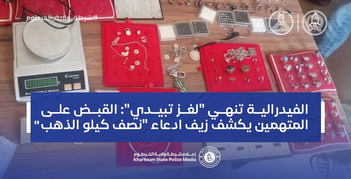 الفيدرالية تنهي "لغز تبيدي": القبض على المتهمين يكشف زيف ادعاء "نصف كيلو الذهب" الشرطة الفدرالية