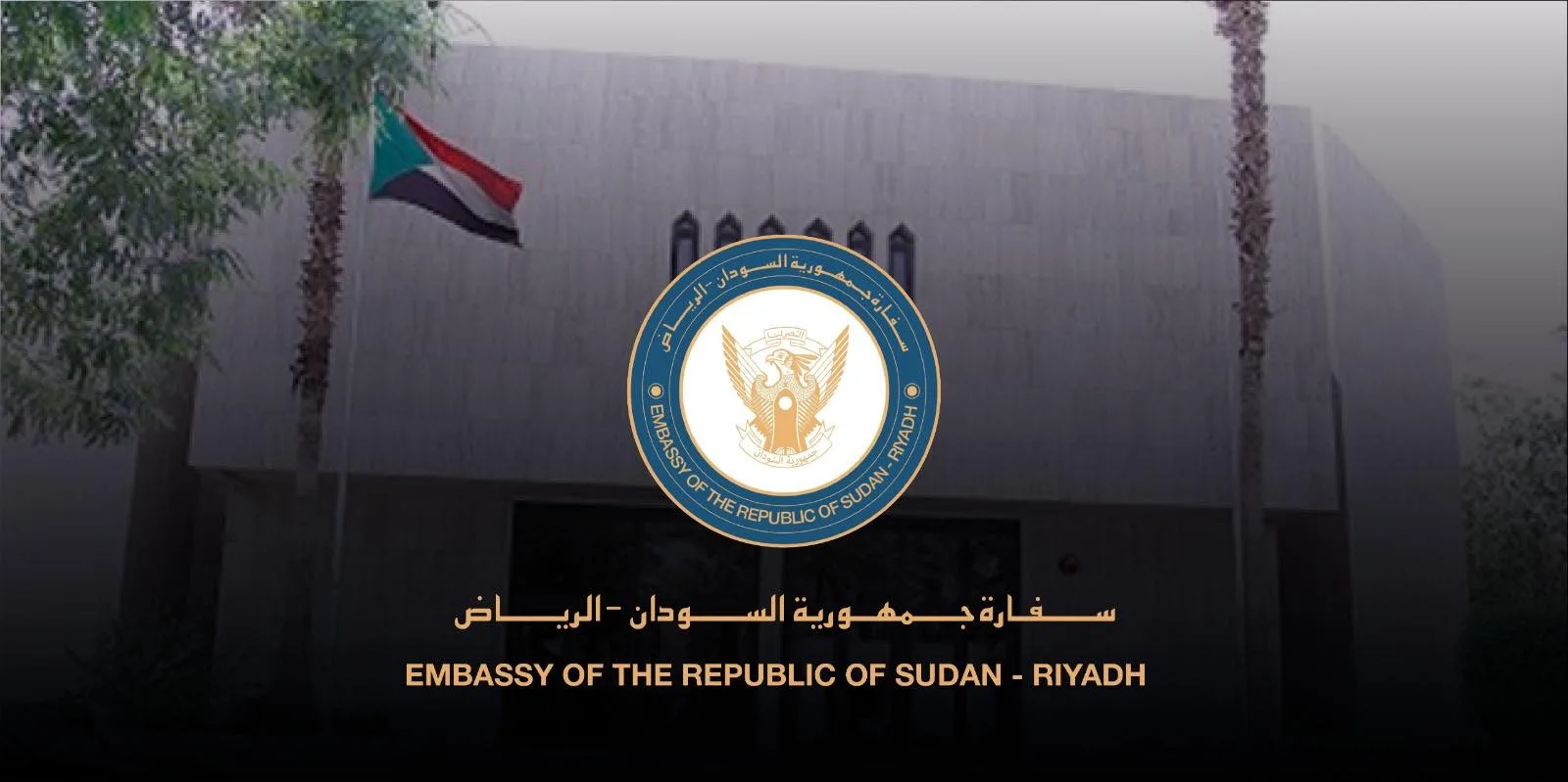 سفارة السودان في الرياض