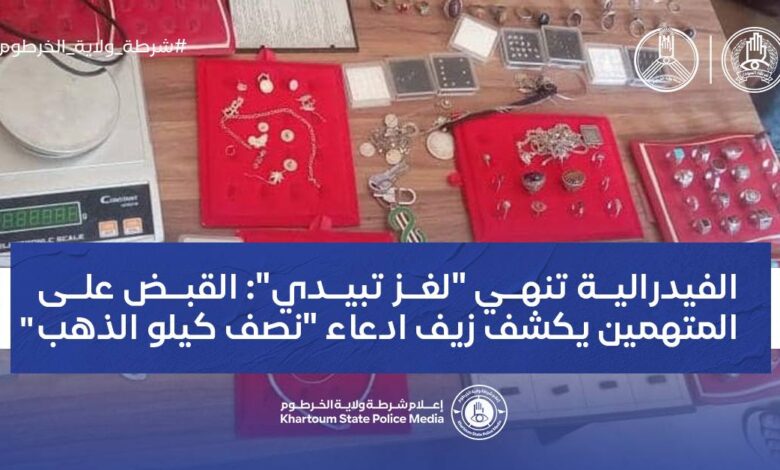 الفيدرالية تنهي "لغز تبيدي": القبض على المتهمين يكشف زيف ادعاء "نصف كيلو الذهب" الشرطة الفيدرالية السودانية