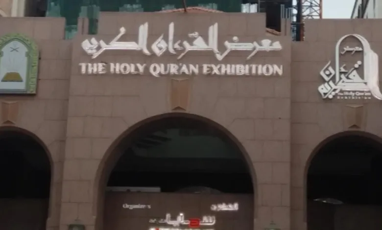 متحف القران الكريم