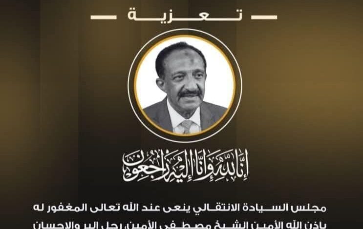 مجلس السيادة ينعى الأمين الشيخ مصطفى الأمين.. رجل الخير والأعمال الشيخ مصطفى الأمين رجل الخير والأعمال