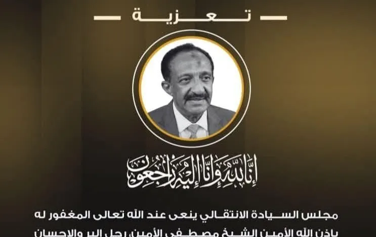 مجلس السيادة ينعى الأمين الشيخ مصطفى الأمين.. رجل الخير والأعمال FB IMG 1774864917882