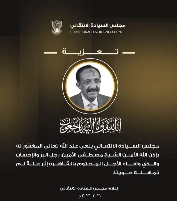 مجلس السيادة ينعى الأمين الشيخ مصطفى الأمين.. رجل الخير والأعمال FB IMG 1774864917882