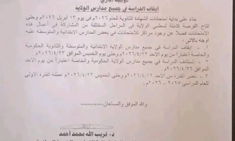 قرار رسمي: تعليق الدراسة بجميع مدارس الخرطوم الحكومية والخاصة حتى 23 أبريل FB IMG 1775567339388