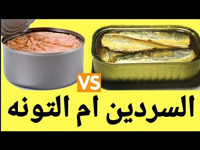 السردين و التونة