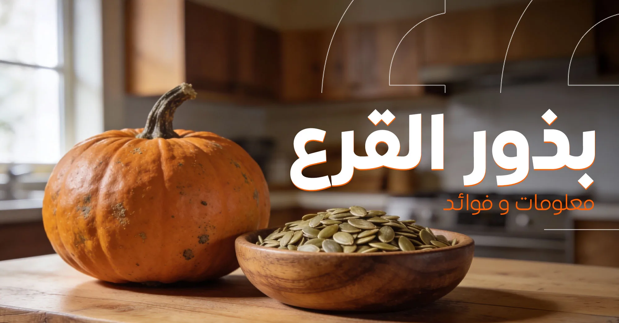 بذور القرع