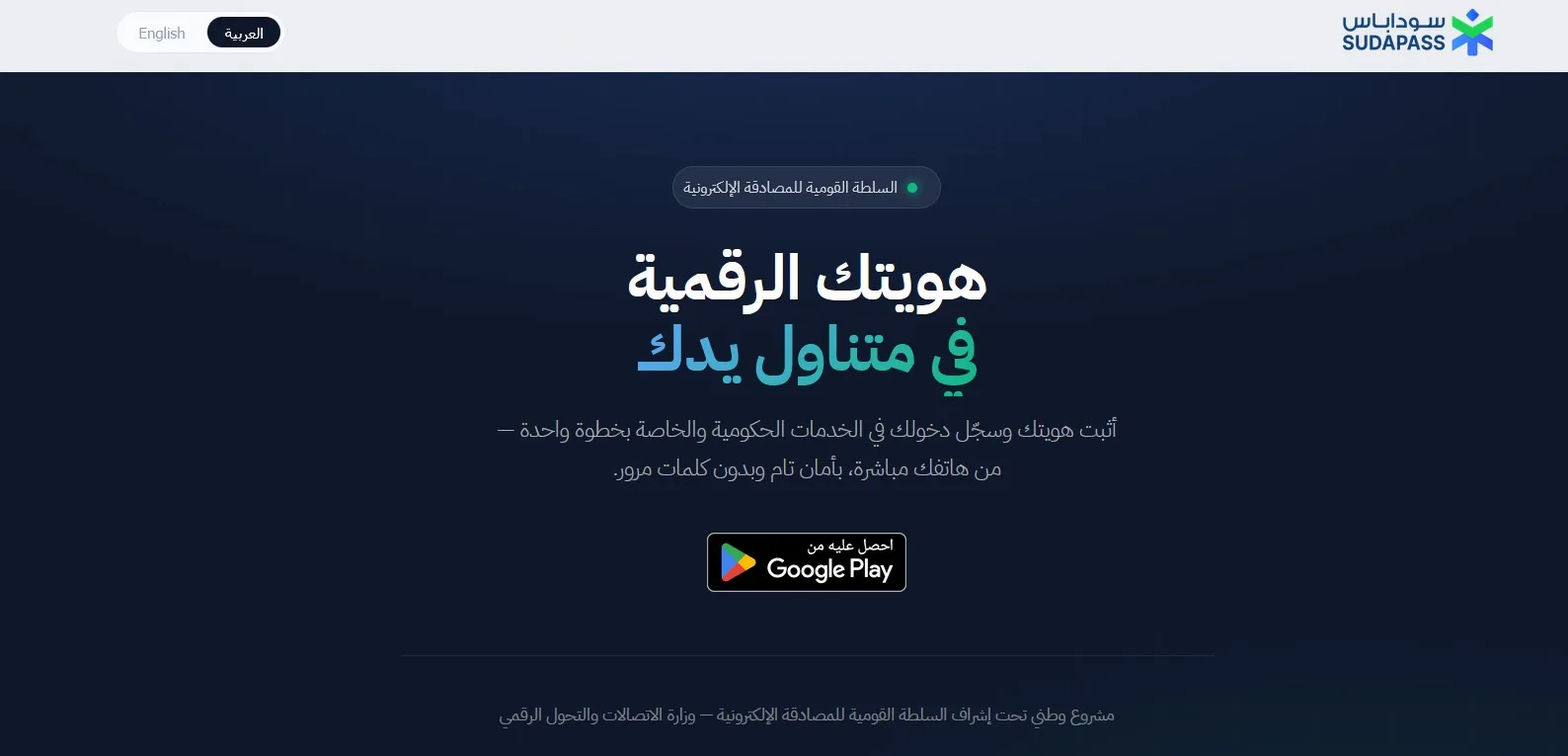 كيف تسجل في الهوية الرقمية السودانية سوداباس SudaPass؟ إليك الخطوات سوداباس sudapass