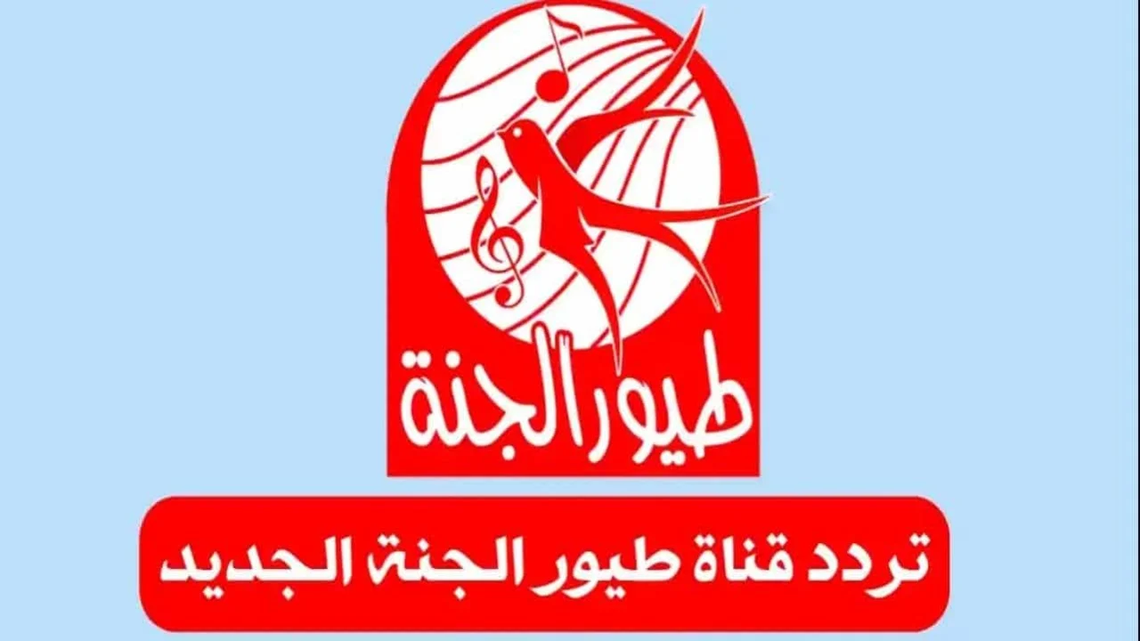 قناة طيور الجنة