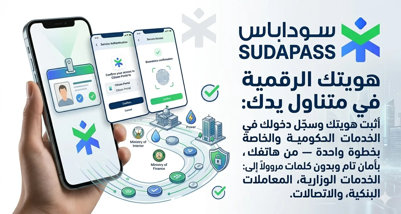 أخيرًا.. تطبيق سوداباس يعمل بشكل كامل وخطوات التسجيل أصبحت أسهل SudaPass سوداباس