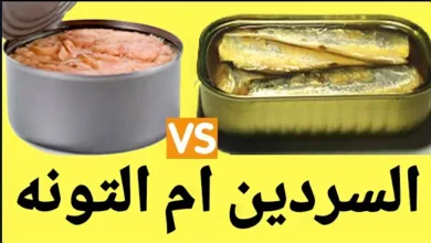 السردين و التونة