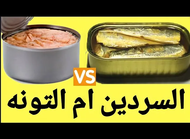 السردين و التونة